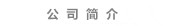 大连窗帘公司