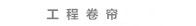 大连窗帘工程