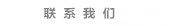 大连窗帘联系电话