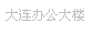 �����칫��¥