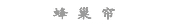 蜂巢窗帘