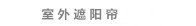 户外遮阳 遮阳蓬