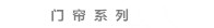 大连窗帘门帘系列