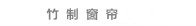 大连竹帘
