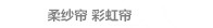 大连窗帘之百褶帘