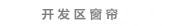 大连开发区窗帘