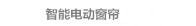 大连电动窗帘
