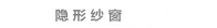 大连纱窗